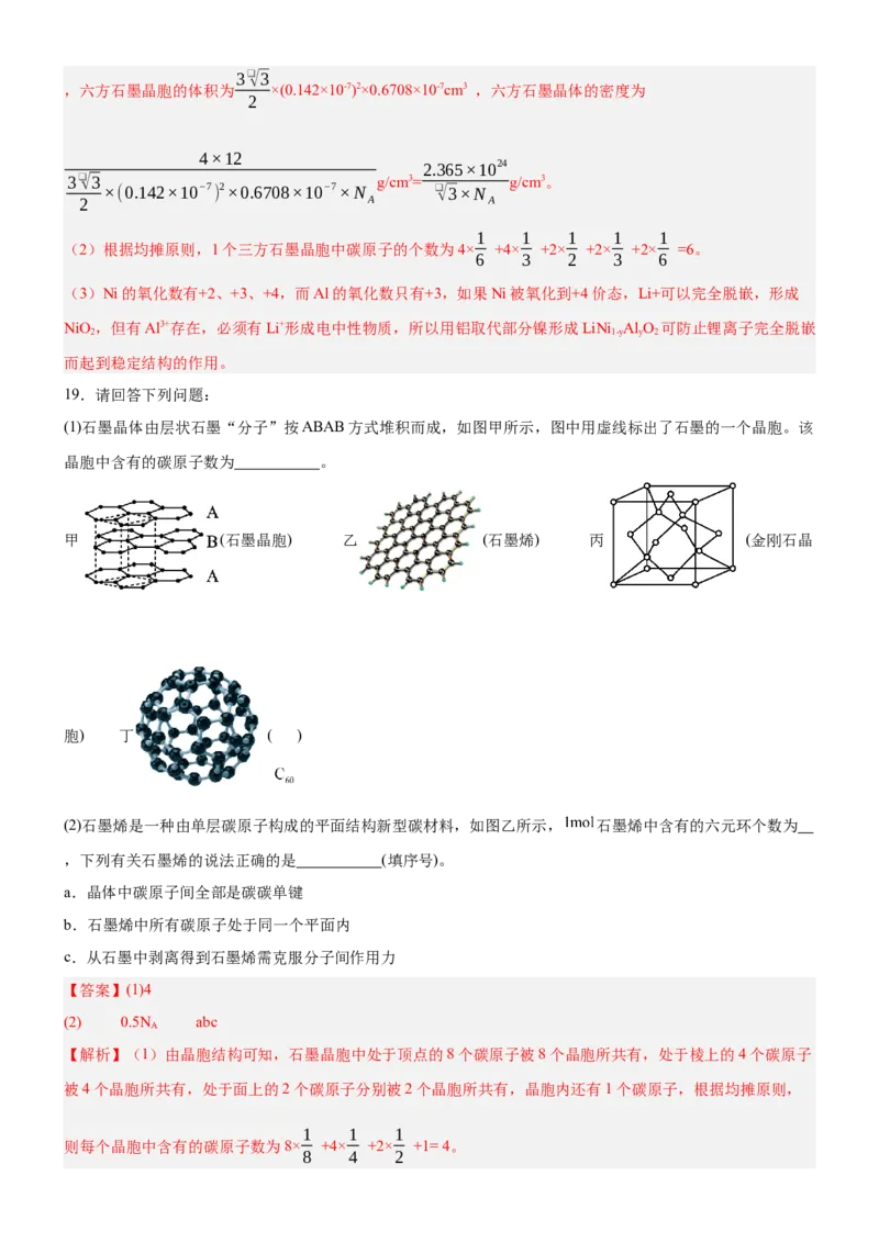 3.3.2过渡晶体与混合晶体（分层作业）（解析版）_高化_595801221724高中化学新人教版选择性必修一二三电子版教案PPT课件高中试卷_选择性必修2册（人教版）_分层作业
