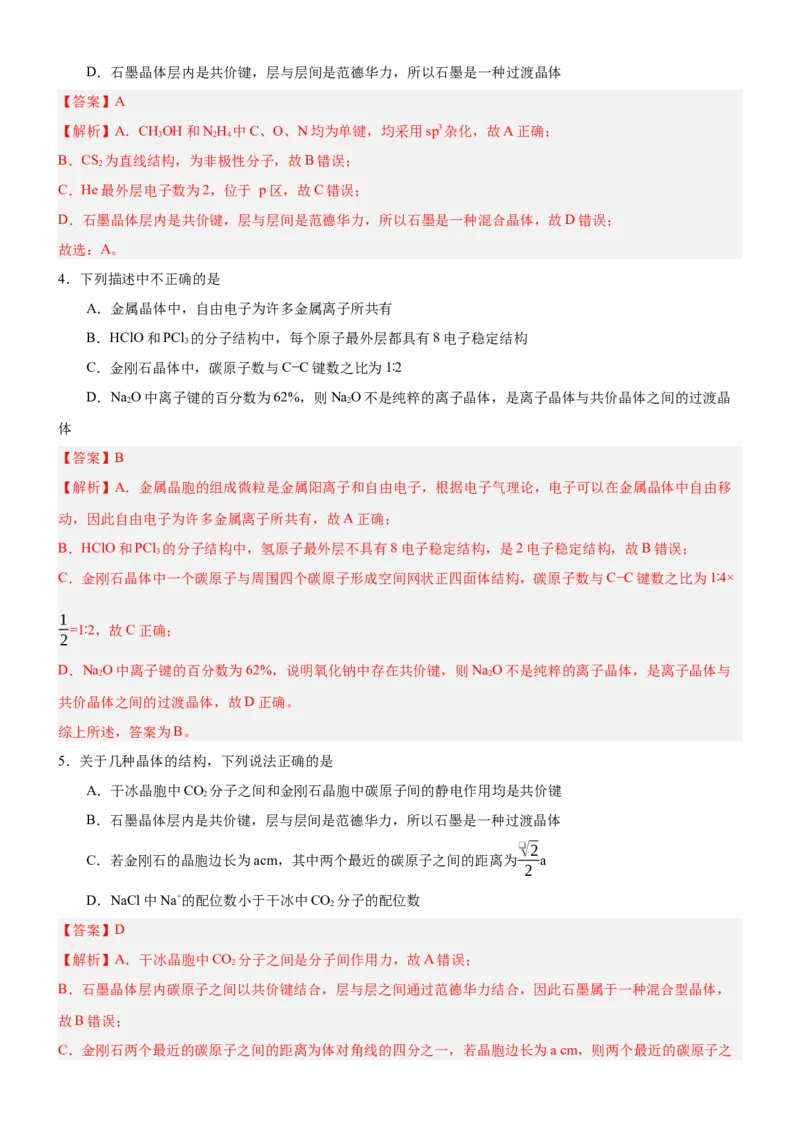 3.3.2过渡晶体与混合晶体（分层作业）（解析版）_高化_595801221724高中化学新人教版选择性必修一二三电子版教案PPT课件高中试卷_选择性必修2册（人教版）_分层作业