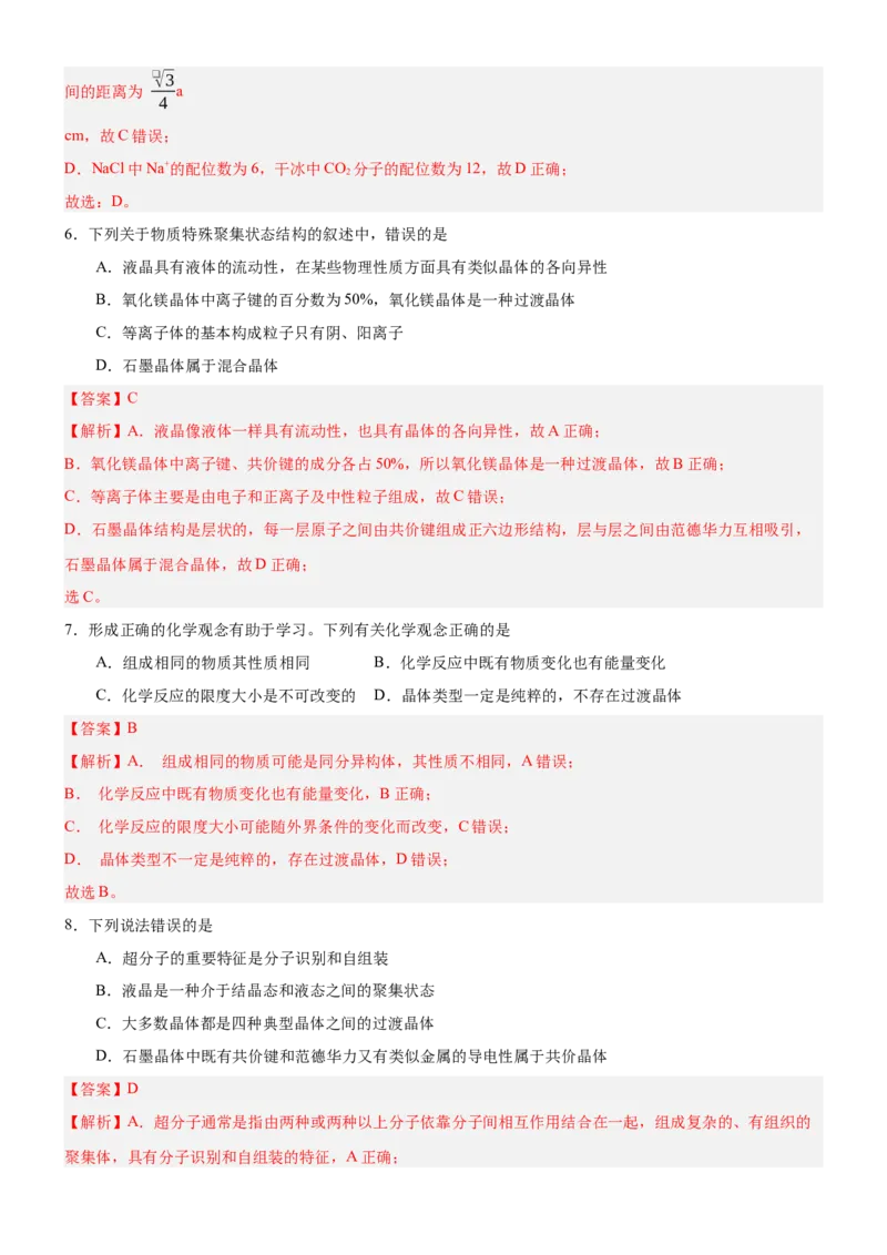 3.3.2过渡晶体与混合晶体（分层作业）（解析版）_高化_595801221724高中化学新人教版选择性必修一二三电子版教案PPT课件高中试卷_选择性必修2册（人教版）_分层作业
