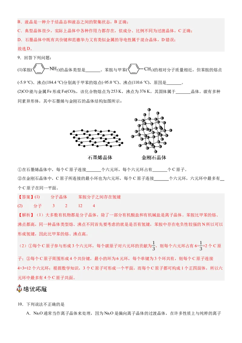 3.3.2过渡晶体与混合晶体（分层作业）（解析版）_高化_595801221724高中化学新人教版选择性必修一二三电子版教案PPT课件高中试卷_选择性必修2册（人教版）_分层作业