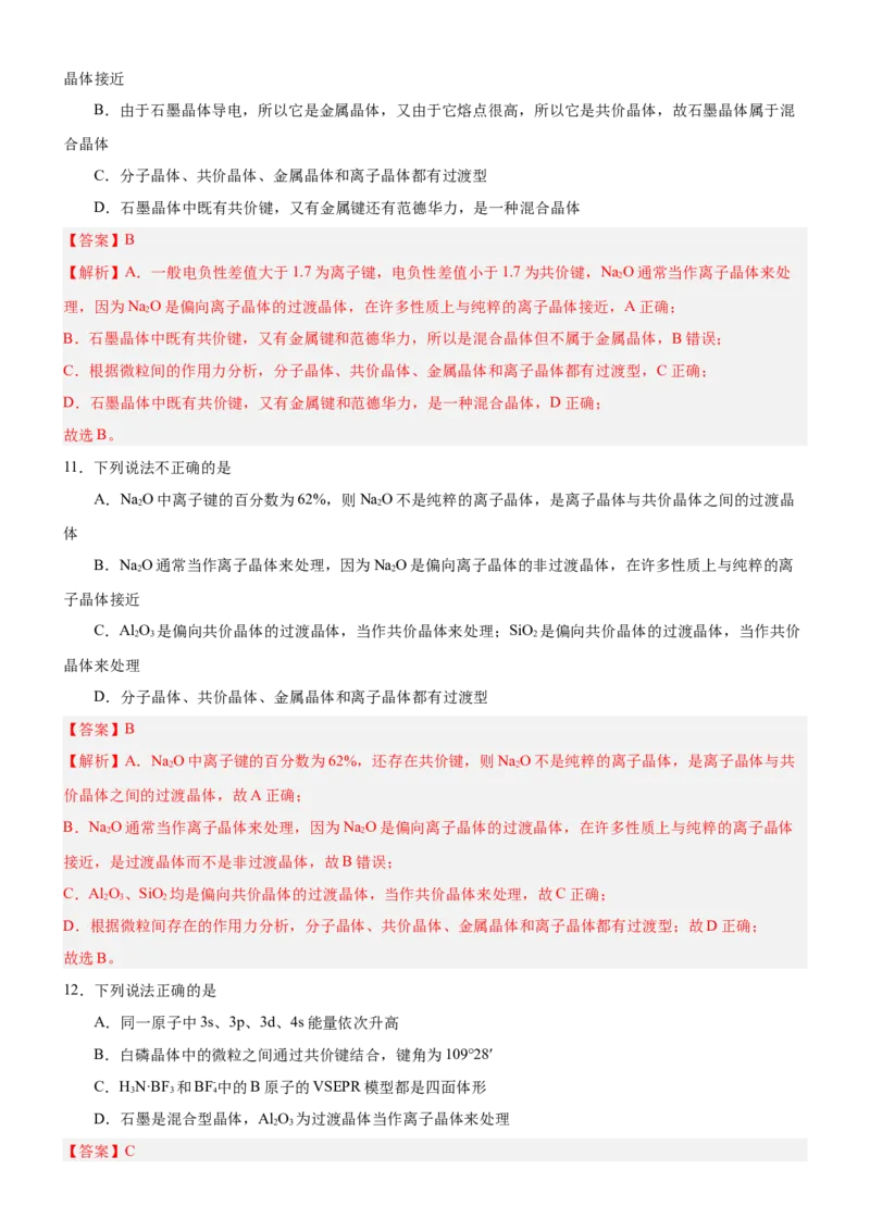 3.3.2过渡晶体与混合晶体（分层作业）（解析版）_高化_595801221724高中化学新人教版选择性必修一二三电子版教案PPT课件高中试卷_选择性必修2册（人教版）_分层作业