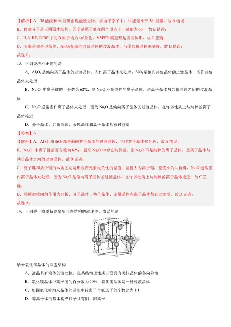 3.3.2过渡晶体与混合晶体（分层作业）（解析版）_高化_595801221724高中化学新人教版选择性必修一二三电子版教案PPT课件高中试卷_选择性必修2册（人教版）_分层作业