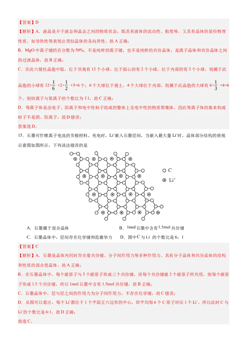 3.3.2过渡晶体与混合晶体（分层作业）（解析版）_高化_595801221724高中化学新人教版选择性必修一二三电子版教案PPT课件高中试卷_选择性必修2册（人教版）_分层作业