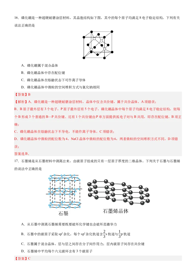 3.3.2过渡晶体与混合晶体（分层作业）（解析版）_高化_595801221724高中化学新人教版选择性必修一二三电子版教案PPT课件高中试卷_选择性必修2册（人教版）_分层作业