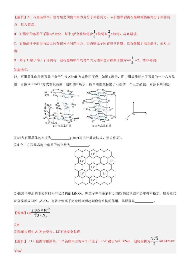 3.3.2过渡晶体与混合晶体（分层作业）（解析版）_高化_595801221724高中化学新人教版选择性必修一二三电子版教案PPT课件高中试卷_选择性必修2册（人教版）_分层作业