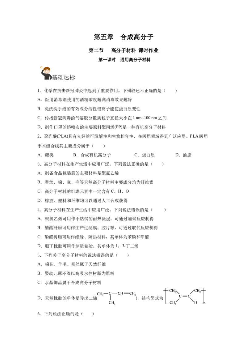 5.2.1高分子材料&mdash;通用高分子材料（分层作业）（原卷版）_高化_595801221724高中化学新人教版选择性必修一二三电子版教案PPT课件高中试卷_选择性必修3册（人教版）_分层作业