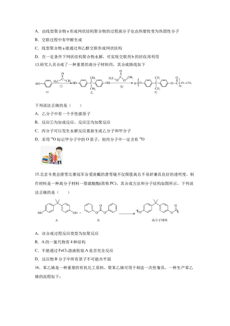 5.2.1高分子材料&mdash;通用高分子材料（分层作业）（原卷版）_高化_595801221724高中化学新人教版选择性必修一二三电子版教案PPT课件高中试卷_选择性必修3册（人教版）_分层作业