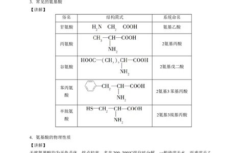 4.2.1氨基酸-教学设计-2020-2021学年下学期高二化学同步精品课堂(新教材人教版选择性必修3）_高化_2025春-人教版高中化学_05新版高中化学选择性必修3_1.课件+教案+学案+习题_教案