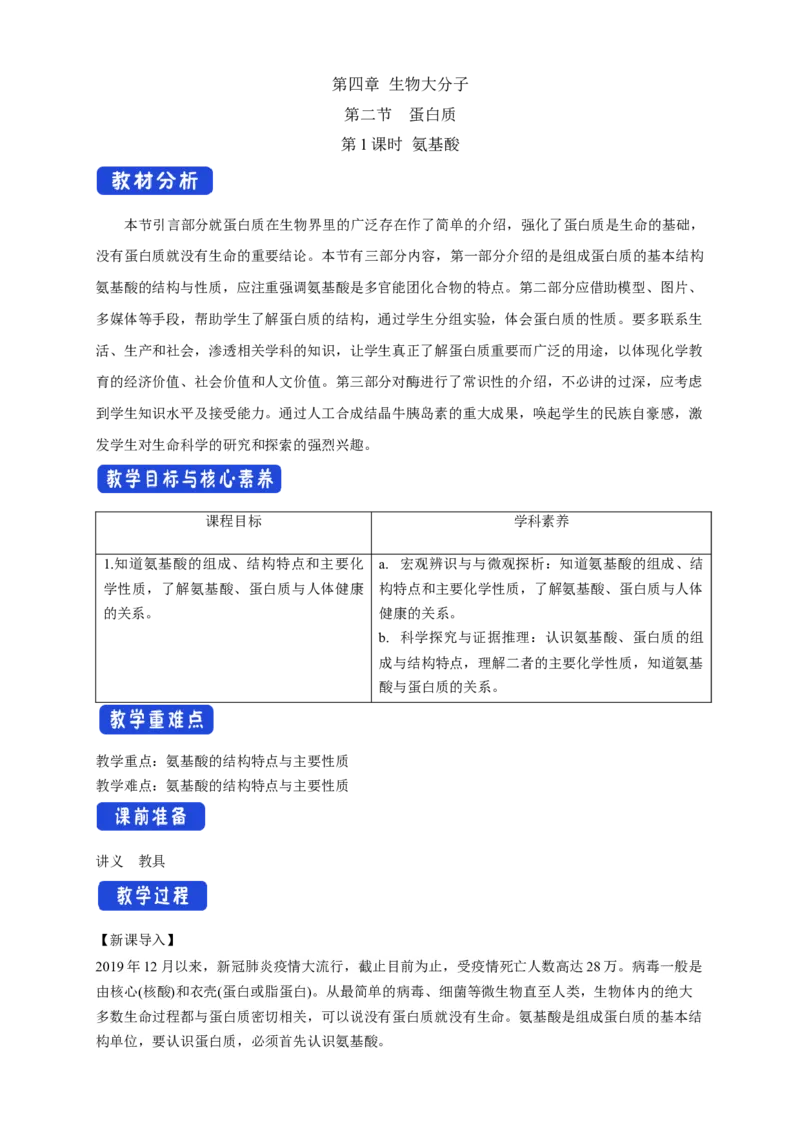 4.2.1氨基酸-教学设计-2020-2021学年下学期高二化学同步精品课堂(新教材人教版选择性必修3）_高化_2025春-人教版高中化学_05新版高中化学选择性必修3_1.课件+教案+学案+习题_教案