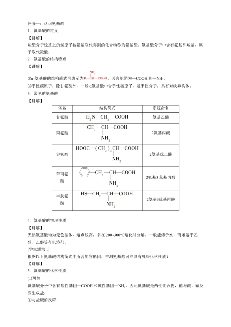 4.2.1氨基酸-教学设计-2020-2021学年下学期高二化学同步精品课堂(新教材人教版选择性必修3）_高化_2025春-人教版高中化学_05新版高中化学选择性必修3_1.课件+教案+学案+习题_教案