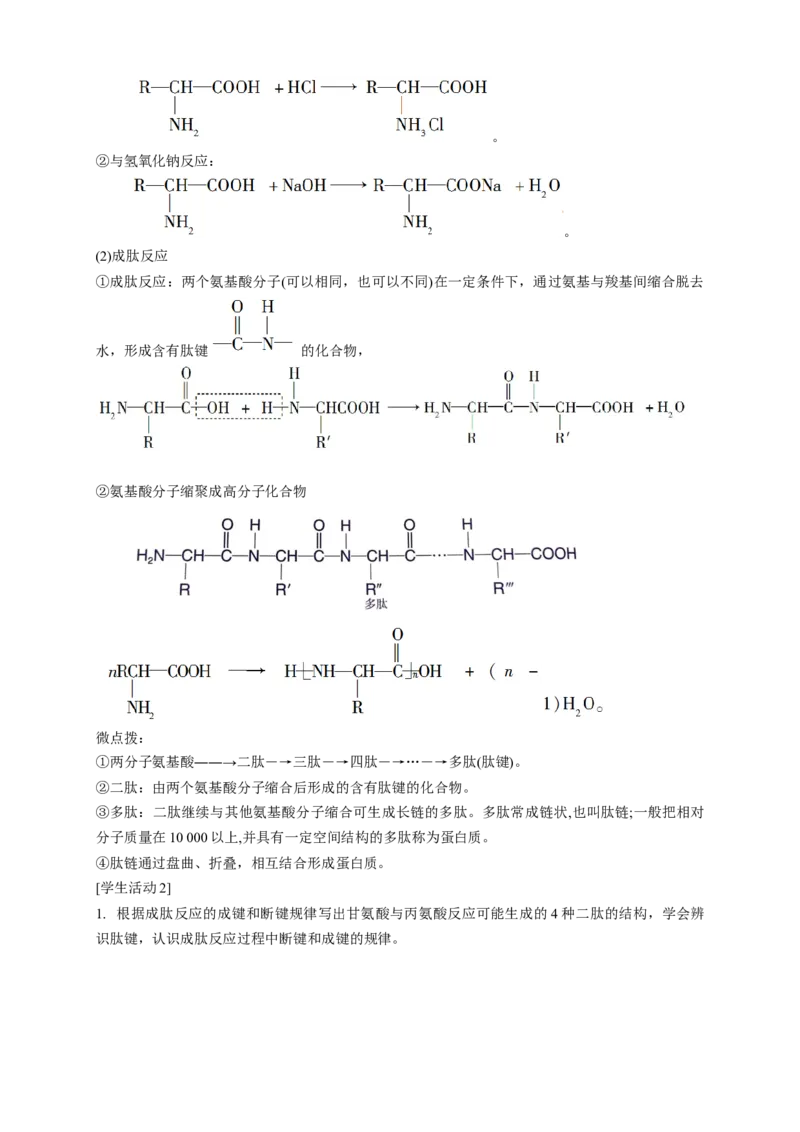 4.2.1氨基酸-教学设计-2020-2021学年下学期高二化学同步精品课堂(新教材人教版选择性必修3）_高化_2025春-人教版高中化学_05新版高中化学选择性必修3_1.课件+教案+学案+习题_教案