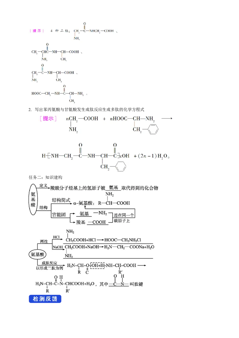 4.2.1氨基酸-教学设计-2020-2021学年下学期高二化学同步精品课堂(新教材人教版选择性必修3）_高化_2025春-人教版高中化学_05新版高中化学选择性必修3_1.课件+教案+学案+习题_教案