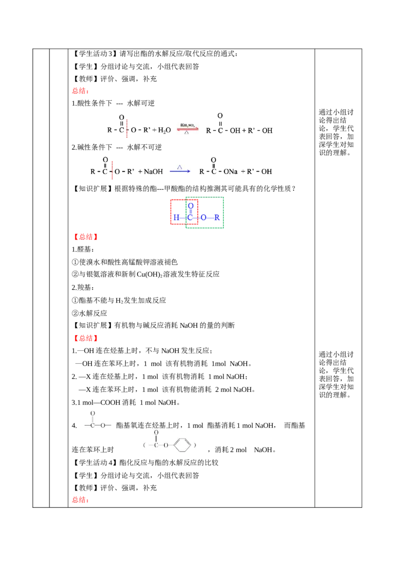 3.4.2酯油脂（教学设计)-（人教版2019选择性必修3）_高化_595801221724高中化学新人教版选择性必修一二三电子版教案PPT课件高中试卷_选择性必修3册（人教版）_教学设计