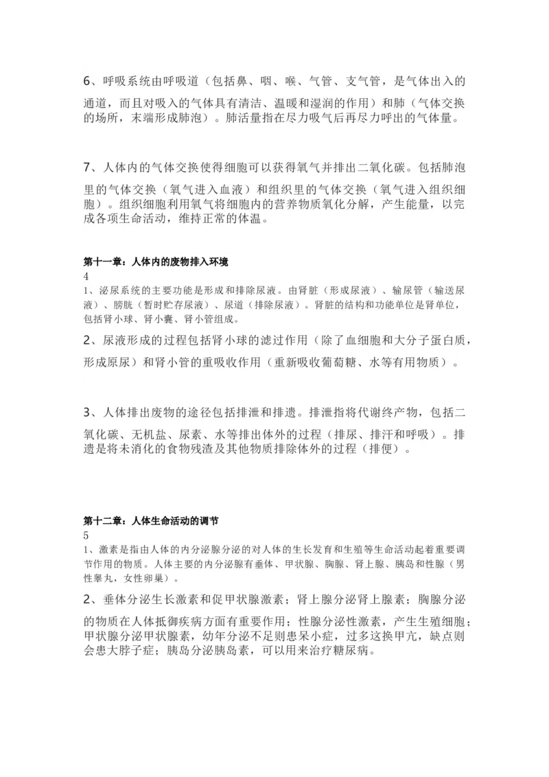 苏教版七年级下册生物知识点汇总_24秋《初中各科知识点梳理》_初中生物《知识梳理》7-8年级上下册_苏教版初中生物7-8年级上下册知识点