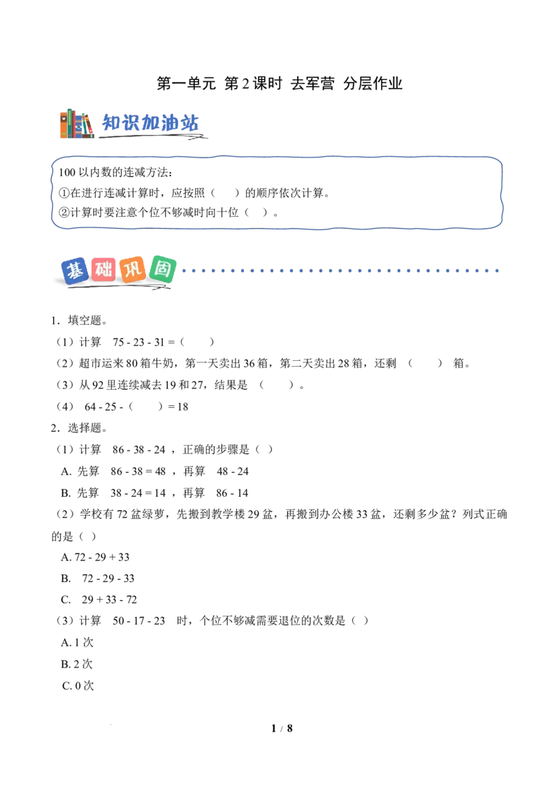 第1单元第2课时去军营（分层作业）数学北师大版二年级下册（新教材）_26春北师大版数学二下_00、上课课件PPT+教案+任务单+分层作业更新中_第1单元