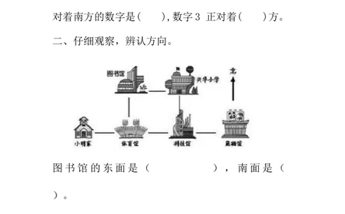 2.1东南西北_26春北师大版数学二下_19、赠送其它资料_旧版_第1套：北师大版数学2下_第二单元方向与位置_课时练