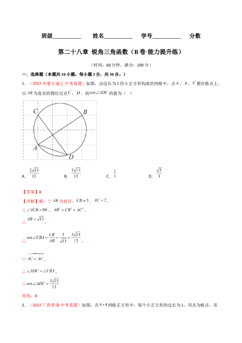 第二十八章锐角三角函数（B卷&middot;能力提升练）（解析版）(1)_3初中数学课件教案人教版PPT_9下-初中数学人教版_06习题试卷_2单元测试_单元测试（第1套）