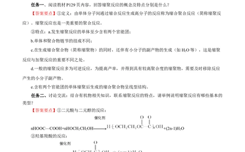 5.1.2合成高分子的基本方法&mdash;缩聚反应（导学案）（解析版）_高化_595801221724高中化学新人教版选择性必修一二三电子版教案PPT课件高中试卷_选择性必修3册（人教版）_导学案
