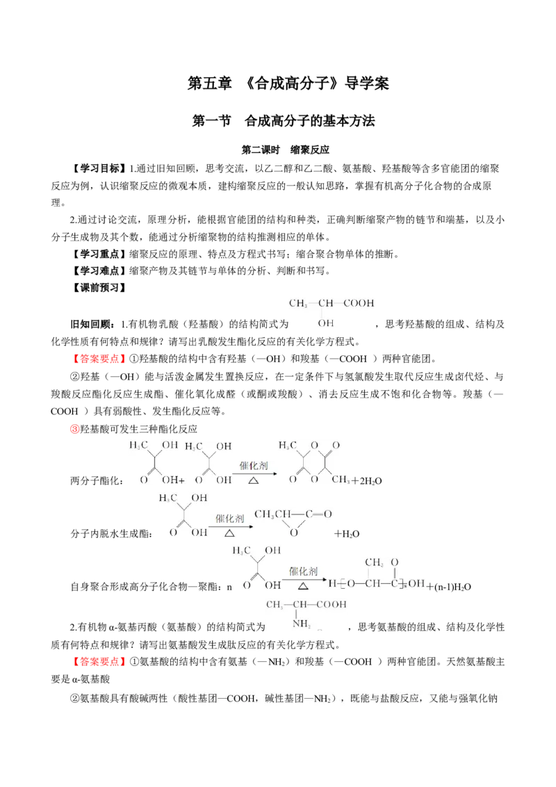 5.1.2合成高分子的基本方法&mdash;缩聚反应（导学案）（解析版）_高化_595801221724高中化学新人教版选择性必修一二三电子版教案PPT课件高中试卷_选择性必修3册（人教版）_导学案