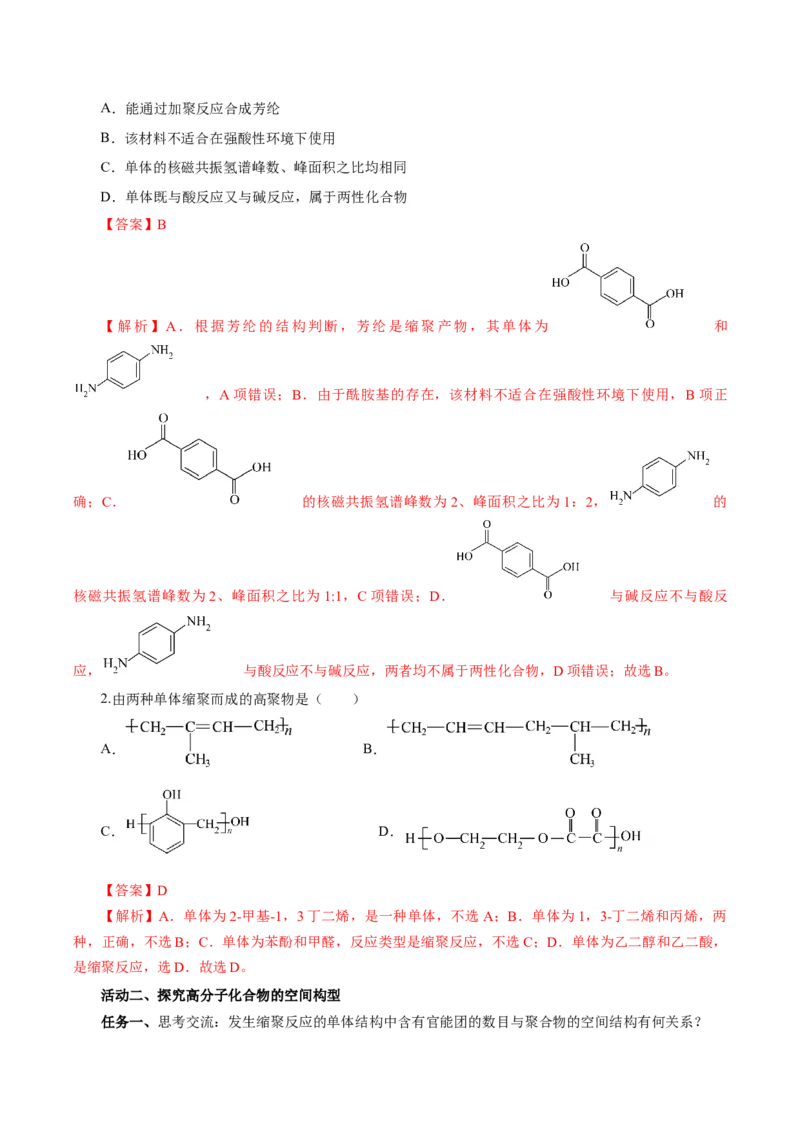 5.1.2合成高分子的基本方法&mdash;缩聚反应（导学案）（解析版）_高化_595801221724高中化学新人教版选择性必修一二三电子版教案PPT课件高中试卷_选择性必修3册（人教版）_导学案
