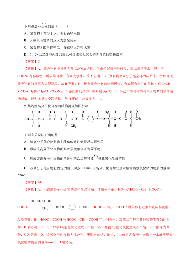 5.1.2合成高分子的基本方法&mdash;缩聚反应（导学案）（解析版）_高化_595801221724高中化学新人教版选择性必修一二三电子版教案PPT课件高中试卷_选择性必修3册（人教版）_导学案