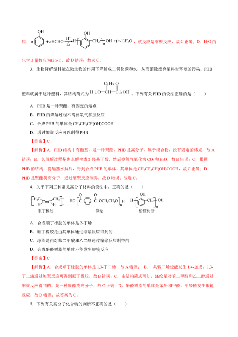 5.1.2合成高分子的基本方法&mdash;缩聚反应（导学案）（解析版）_高化_595801221724高中化学新人教版选择性必修一二三电子版教案PPT课件高中试卷_选择性必修3册（人教版）_导学案