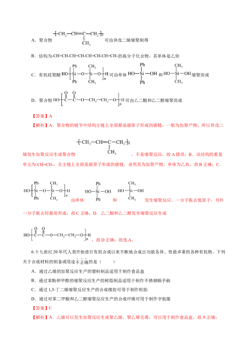 5.1.2合成高分子的基本方法&mdash;缩聚反应（导学案）（解析版）_高化_595801221724高中化学新人教版选择性必修一二三电子版教案PPT课件高中试卷_选择性必修3册（人教版）_导学案