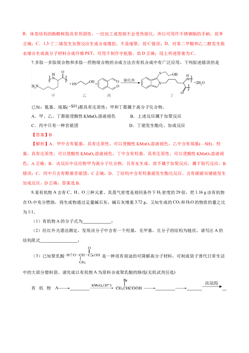 5.1.2合成高分子的基本方法&mdash;缩聚反应（导学案）（解析版）_高化_595801221724高中化学新人教版选择性必修一二三电子版教案PPT课件高中试卷_选择性必修3册（人教版）_导学案