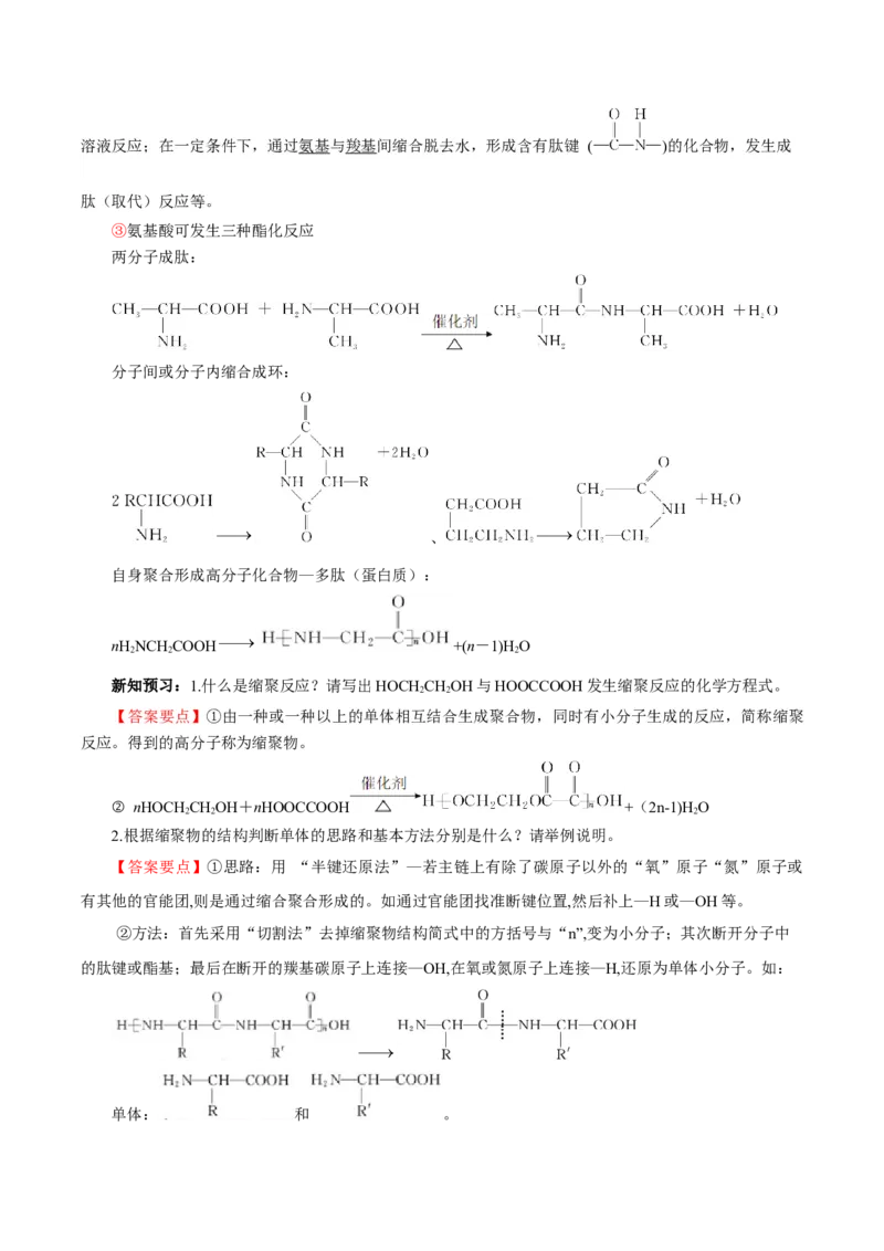 5.1.2合成高分子的基本方法&mdash;缩聚反应（导学案）（解析版）_高化_595801221724高中化学新人教版选择性必修一二三电子版教案PPT课件高中试卷_选择性必修3册（人教版）_导学案