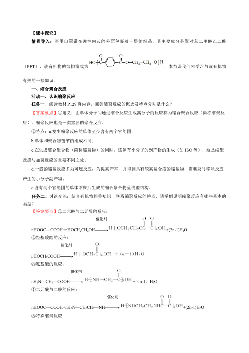 5.1.2合成高分子的基本方法&mdash;缩聚反应（导学案）（解析版）_高化_595801221724高中化学新人教版选择性必修一二三电子版教案PPT课件高中试卷_选择性必修3册（人教版）_导学案