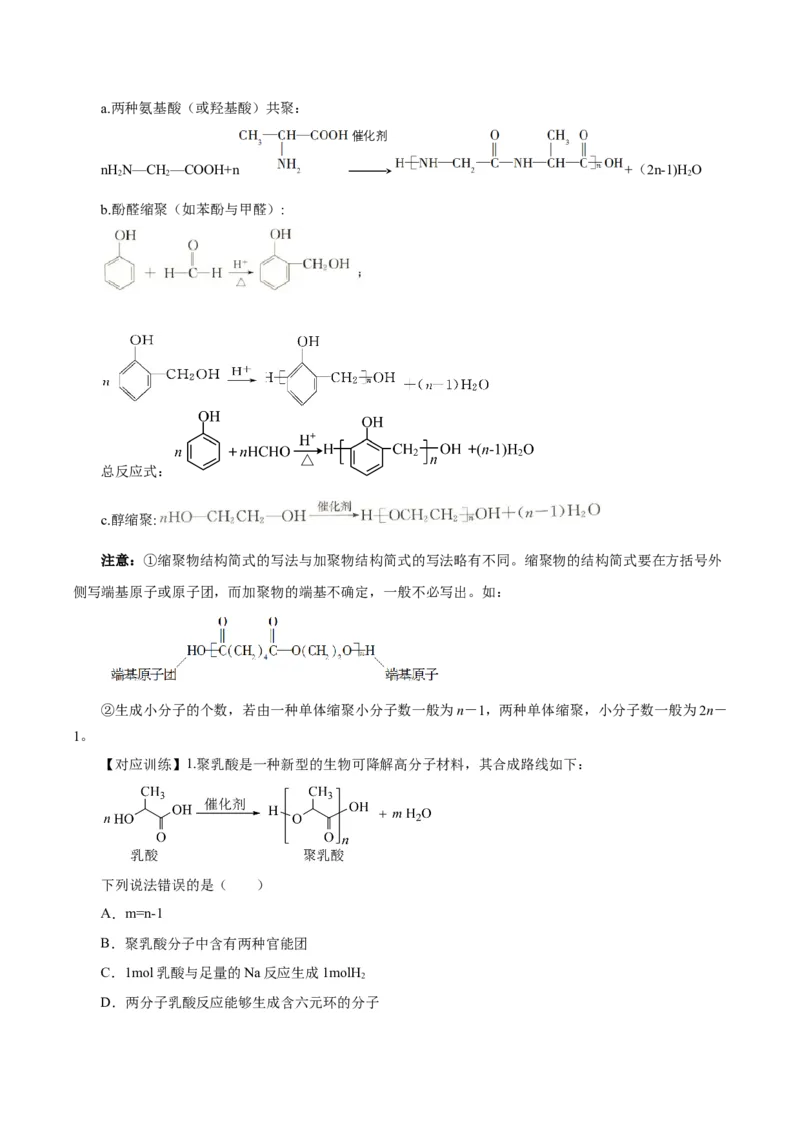 5.1.2合成高分子的基本方法&mdash;缩聚反应（导学案）（解析版）_高化_595801221724高中化学新人教版选择性必修一二三电子版教案PPT课件高中试卷_选择性必修3册（人教版）_导学案
