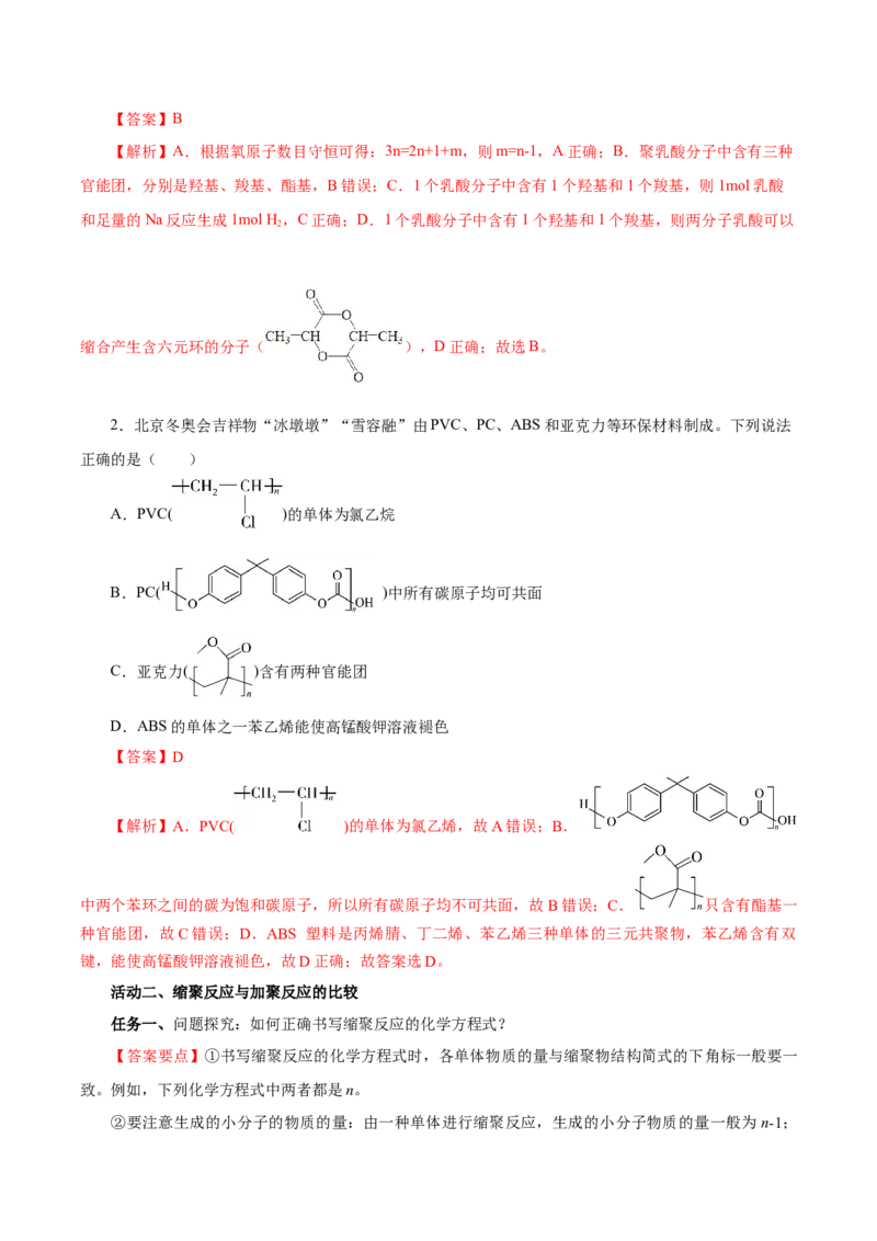 5.1.2合成高分子的基本方法&mdash;缩聚反应（导学案）（解析版）_高化_595801221724高中化学新人教版选择性必修一二三电子版教案PPT课件高中试卷_选择性必修3册（人教版）_导学案