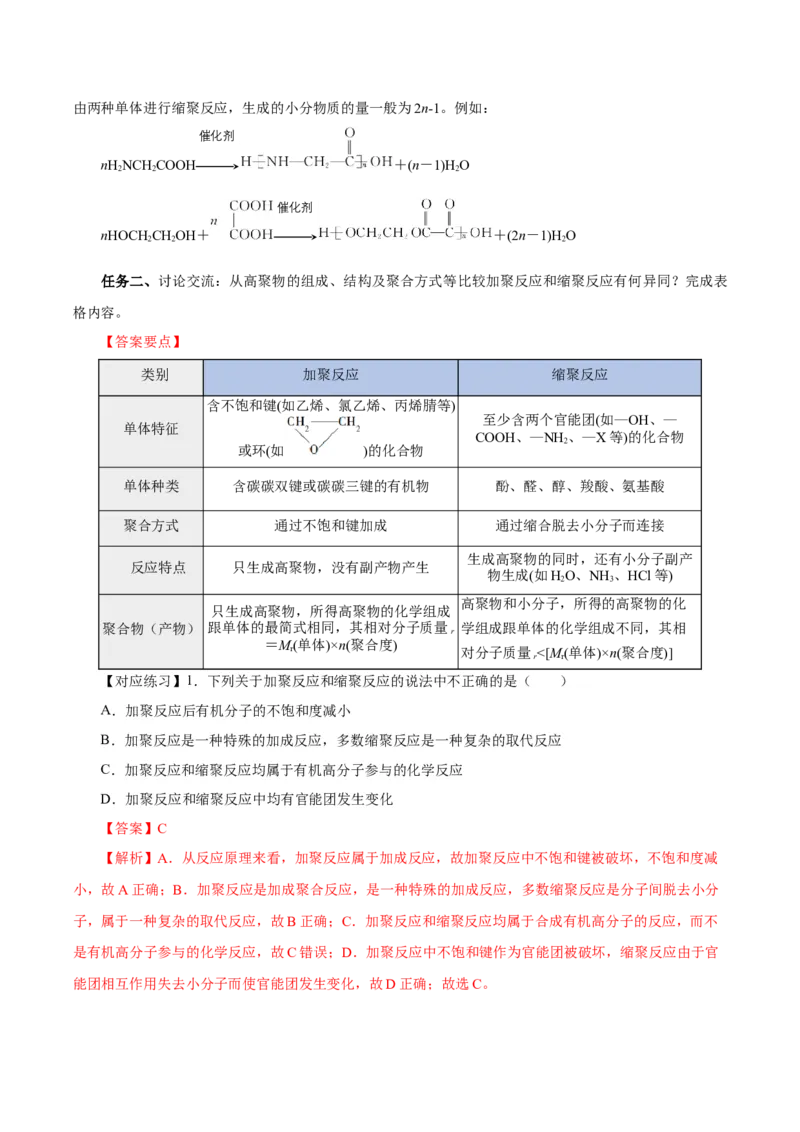 5.1.2合成高分子的基本方法&mdash;缩聚反应（导学案）（解析版）_高化_595801221724高中化学新人教版选择性必修一二三电子版教案PPT课件高中试卷_选择性必修3册（人教版）_导学案