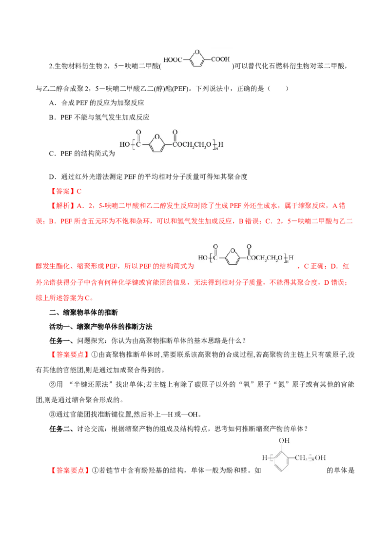 5.1.2合成高分子的基本方法&mdash;缩聚反应（导学案）（解析版）_高化_595801221724高中化学新人教版选择性必修一二三电子版教案PPT课件高中试卷_选择性必修3册（人教版）_导学案