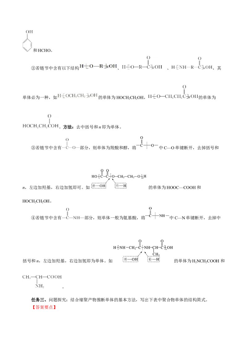 5.1.2合成高分子的基本方法&mdash;缩聚反应（导学案）（解析版）_高化_595801221724高中化学新人教版选择性必修一二三电子版教案PPT课件高中试卷_选择性必修3册（人教版）_导学案