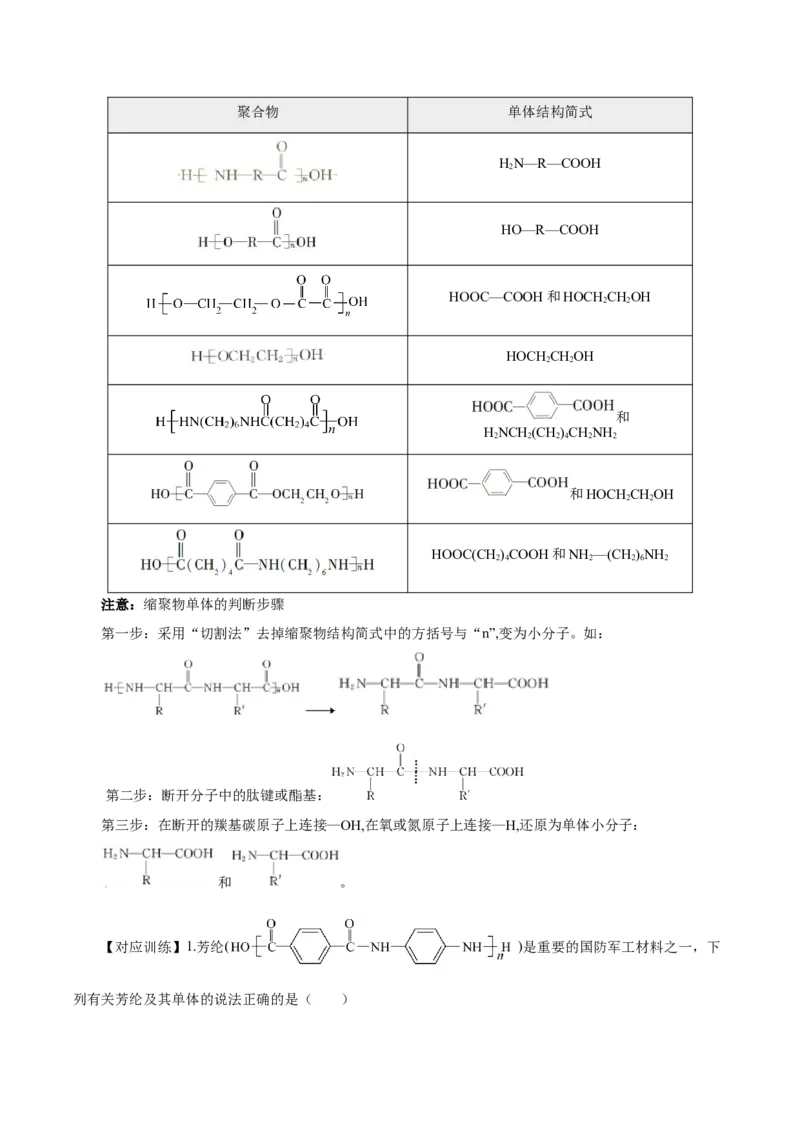 5.1.2合成高分子的基本方法&mdash;缩聚反应（导学案）（解析版）_高化_595801221724高中化学新人教版选择性必修一二三电子版教案PPT课件高中试卷_选择性必修3册（人教版）_导学案