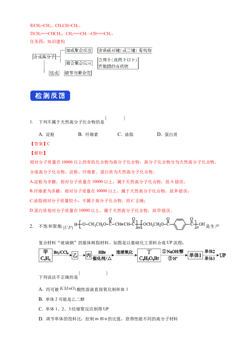 5.1合成高分子的基本方法-学案-2020-2021学年下学期高二化学同步精品课堂(新教材人教版选择性必修3)（解析版）_高化_2025春-人教版高中化学_05新版高中化学选择性必修3_学案
