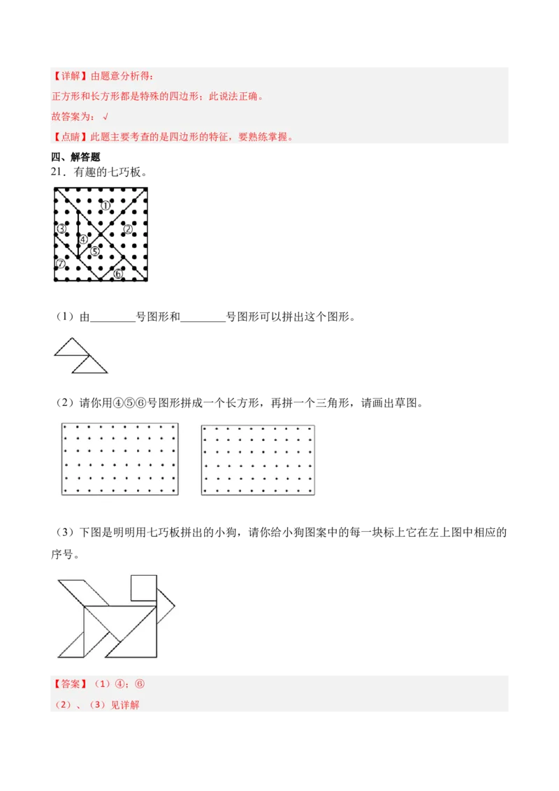 05-单元复习讲义（有趣的平面图形（二））（解析版）_26春北师大版数学二下_07、单元复习专项