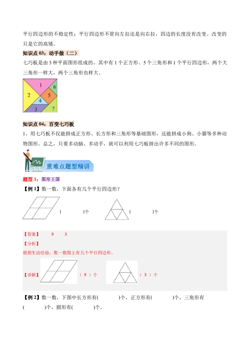05-单元复习讲义（有趣的平面图形（二））（解析版）_26春北师大版数学二下_07、单元复习专项