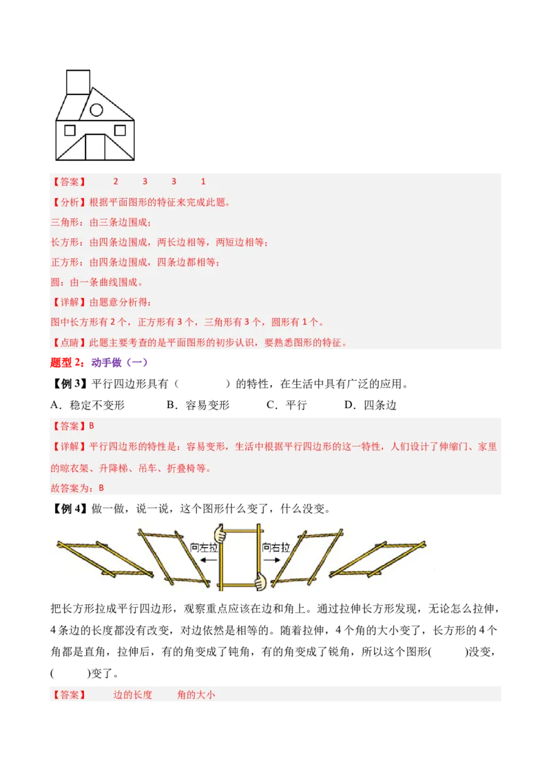 05-单元复习讲义（有趣的平面图形（二））（解析版）_26春北师大版数学二下_07、单元复习专项
