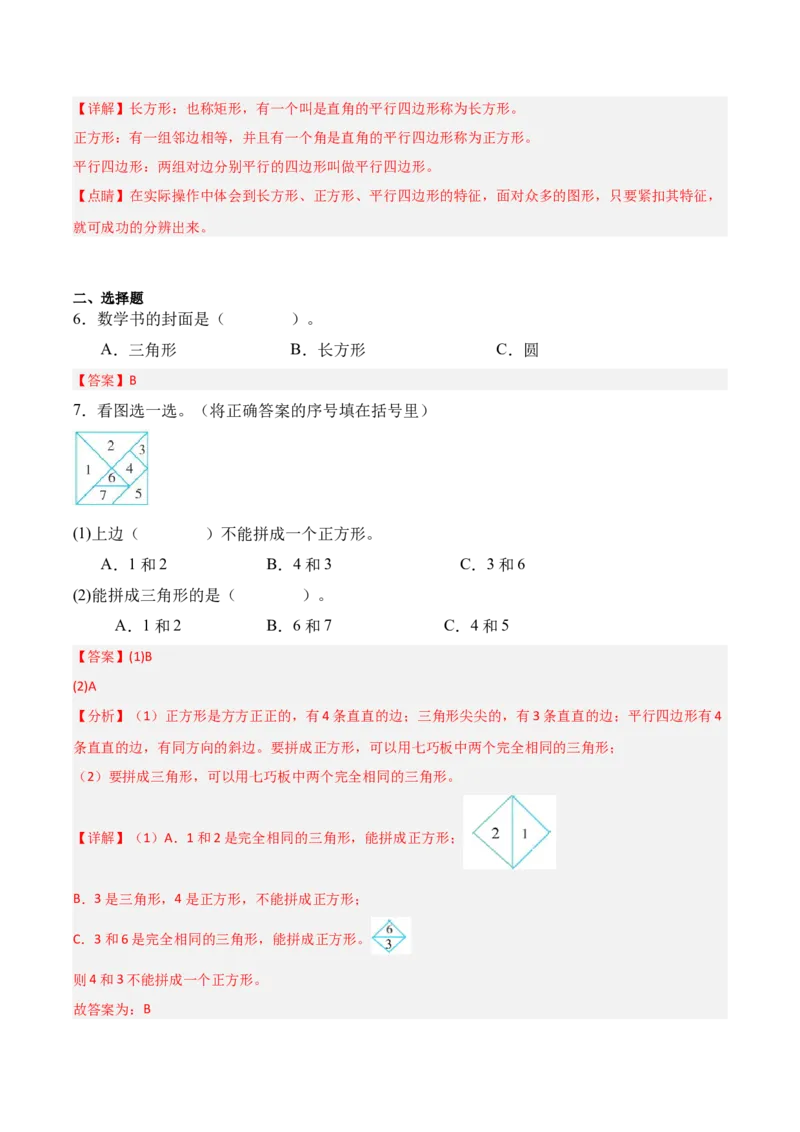 05-单元复习讲义（有趣的平面图形（二））（解析版）_26春北师大版数学二下_07、单元复习专项
