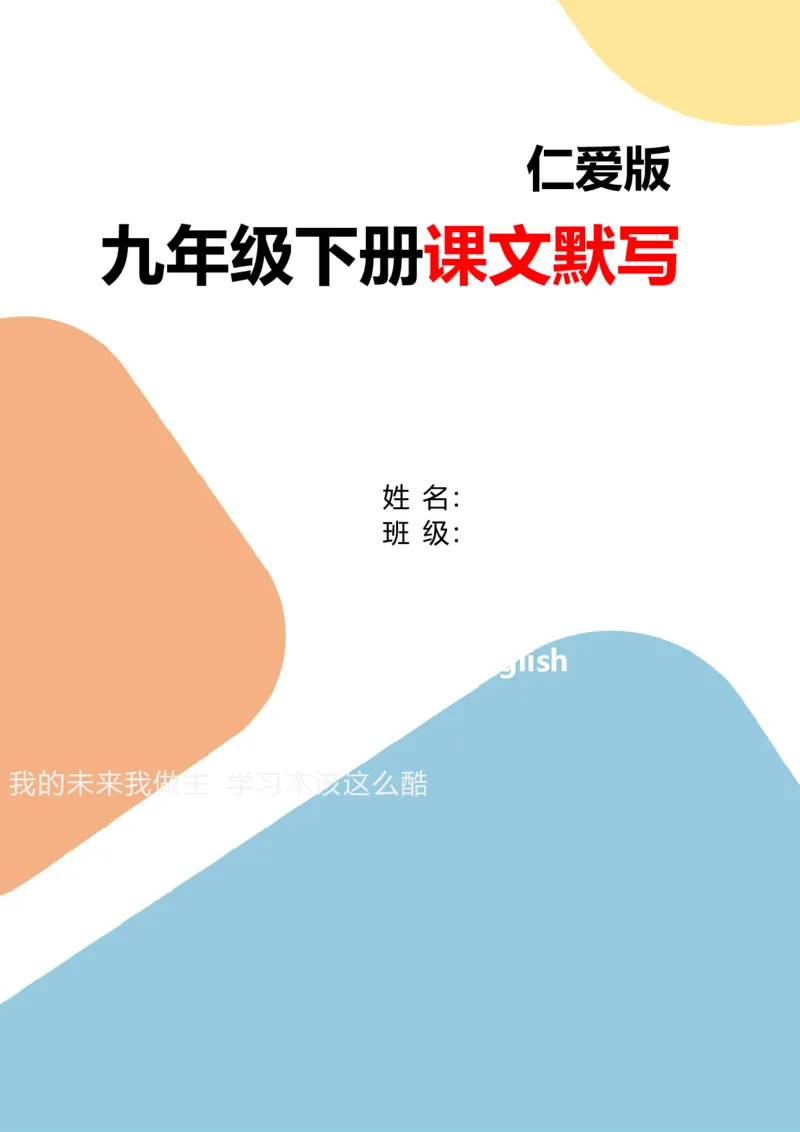 九下句子默写（共23页）_仁爱版英语九年级下册资料包_单词专项