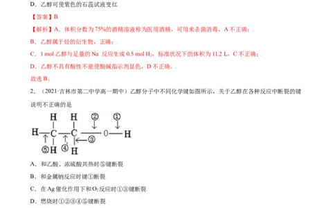 7.3乙醇与乙酸（精练）-（人教版2019必修第二册）（解析版）_高化_595801221724高中化学新人教版选择性必修一二三电子版教案PPT课件高中试卷_必修二册（人教版）_专项练习