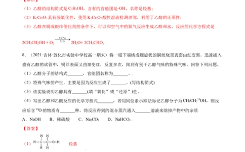 7.3乙醇与乙酸（精练）-（人教版2019必修第二册）（解析版）_高化_595801221724高中化学新人教版选择性必修一二三电子版教案PPT课件高中试卷_必修二册（人教版）_专项练习