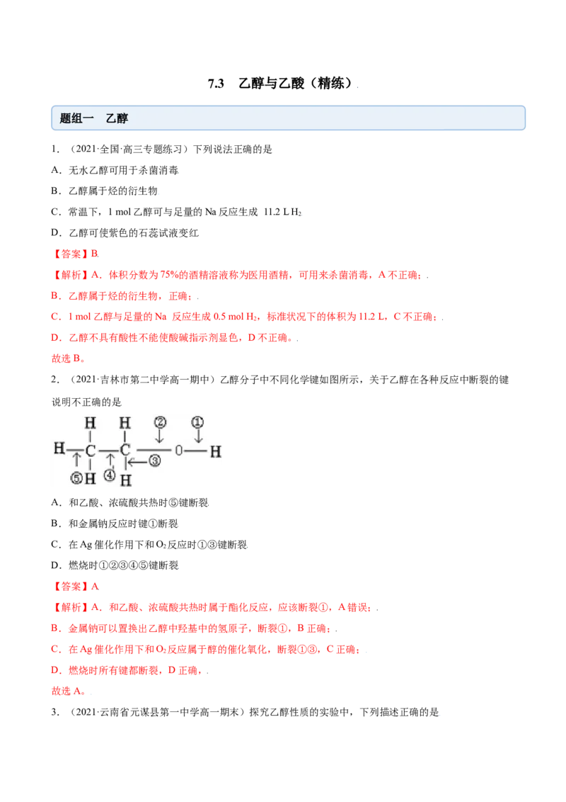7.3乙醇与乙酸（精练）-（人教版2019必修第二册）（解析版）_高化_595801221724高中化学新人教版选择性必修一二三电子版教案PPT课件高中试卷_必修二册（人教版）_专项练习