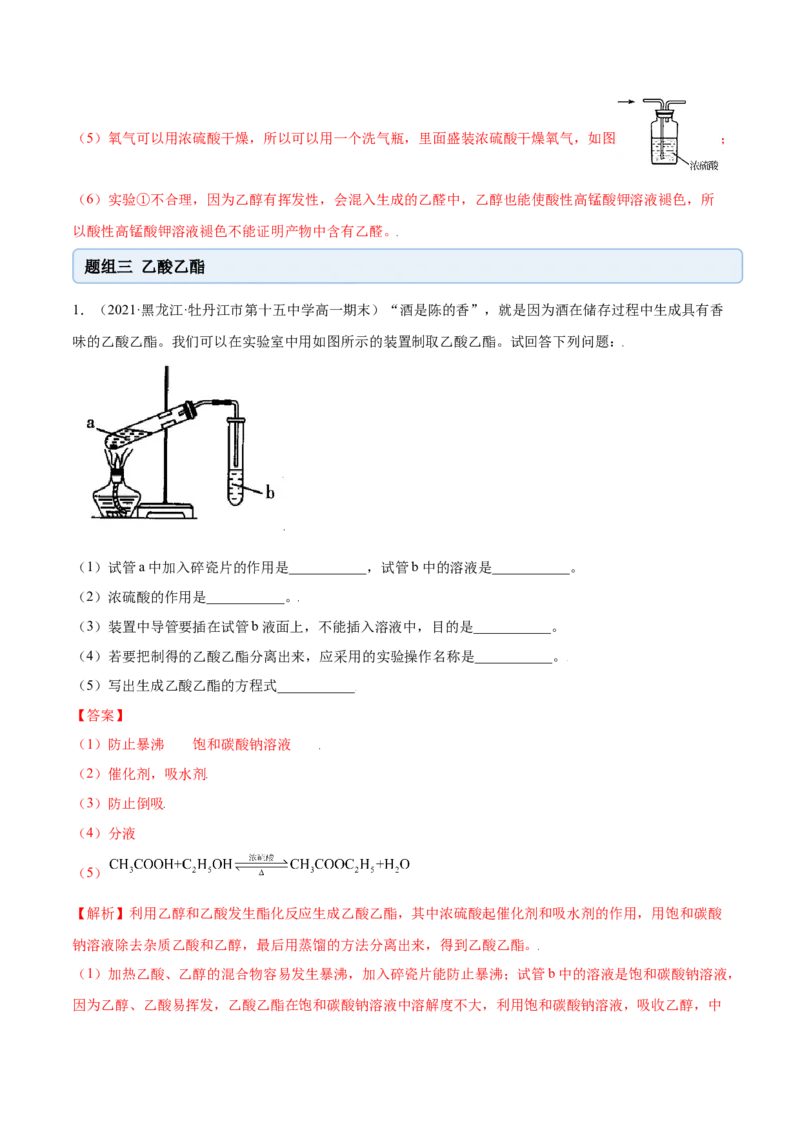 7.3乙醇与乙酸（精练）-（人教版2019必修第二册）（解析版）_高化_595801221724高中化学新人教版选择性必修一二三电子版教案PPT课件高中试卷_必修二册（人教版）_专项练习