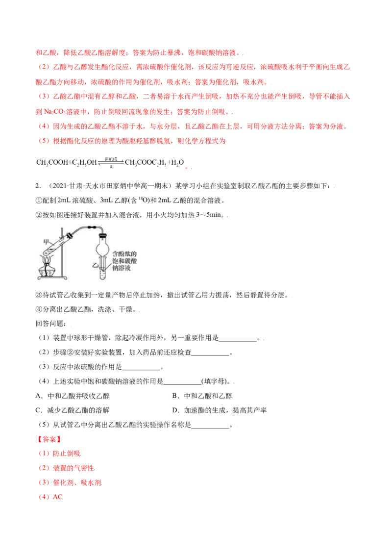 7.3乙醇与乙酸（精练）-（人教版2019必修第二册）（解析版）_高化_595801221724高中化学新人教版选择性必修一二三电子版教案PPT课件高中试卷_必修二册（人教版）_专项练习