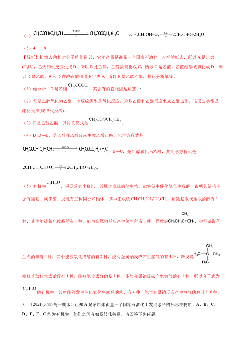 7.3乙醇与乙酸（精练）-（人教版2019必修第二册）（解析版）_高化_595801221724高中化学新人教版选择性必修一二三电子版教案PPT课件高中试卷_必修二册（人教版）_专项练习