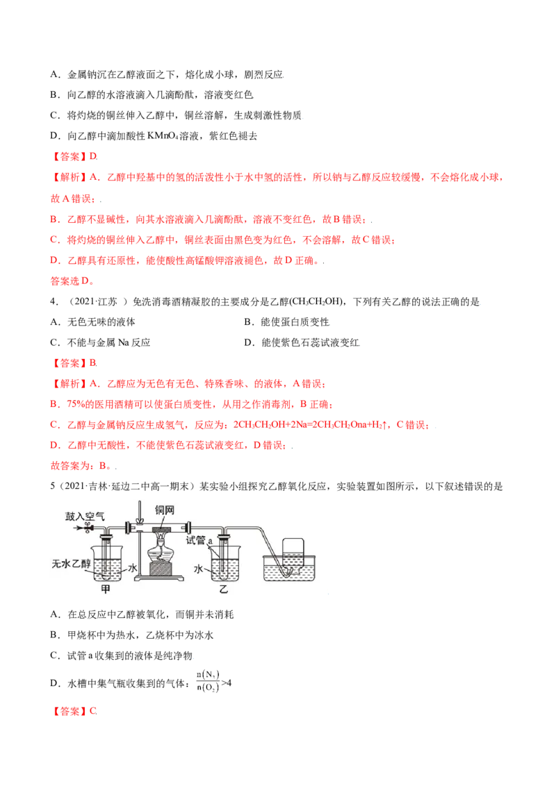 7.3乙醇与乙酸（精练）-（人教版2019必修第二册）（解析版）_高化_595801221724高中化学新人教版选择性必修一二三电子版教案PPT课件高中试卷_必修二册（人教版）_专项练习