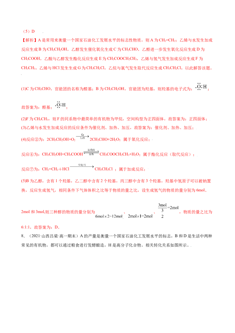 7.3乙醇与乙酸（精练）-（人教版2019必修第二册）（解析版）_高化_595801221724高中化学新人教版选择性必修一二三电子版教案PPT课件高中试卷_必修二册（人教版）_专项练习